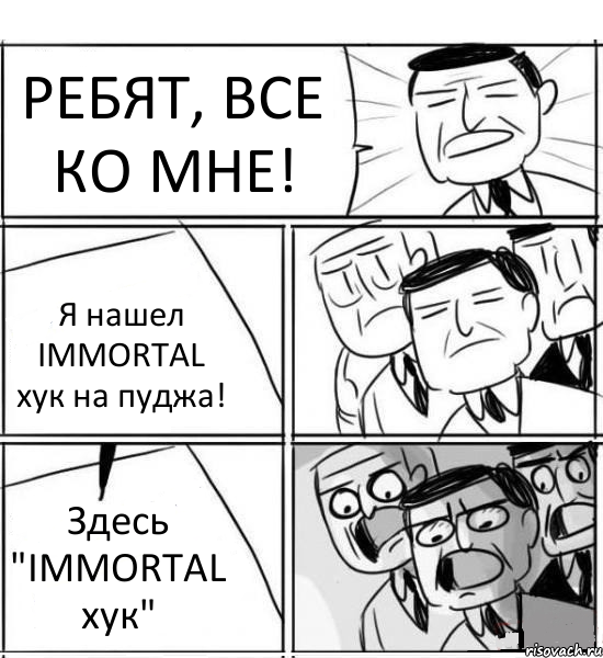 РЕБЯТ, ВСЕ КО МНЕ! Я нашел IMMORTAL хук на пуджа! Здесь "IMMORTAL хук", Комикс нам нужна новая идея