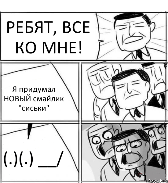 РЕБЯТ, ВСЕ КО МНЕ! Я придумал НОВЫЙ смайлик "сиськи" (.)(.) __/, Комикс нам нужна новая идея