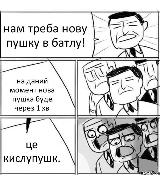 нам треба нову пушку в батлу! на даний момент нова пушка буде через 1 хв це кислупушк., Комикс нам нужна новая идея