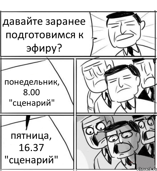 давайте заранее подготовимся к эфиру? понедельник, 8.00 "сценарий" пятница, 16.37 "сценарий", Комикс нам нужна новая идея