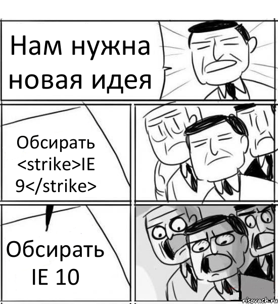 Нам нужна новая идея Обсирать <strike>IE 9</strike> Обсирать IE 10, Комикс нам нужна новая идея