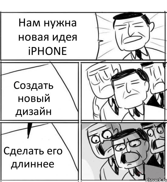 Нам нужна новая идея iPHONE Создать новый дизайн Сделать его длиннее, Комикс нам нужна новая идея