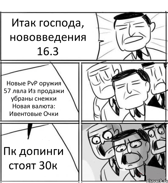 Итак господа, нововведения 16.3 Новые PvP оружия 57 лвла Из продажи убраны снежки Новая валюта: Ивентовые Очки Пк допинги стоят 30к, Комикс нам нужна новая идея