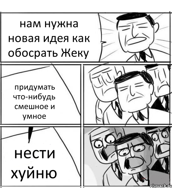 нам нужна новая идея как обосрать Жеку придумать что-нибудь смешное и умное нести хуйню, Комикс нам нужна новая идея