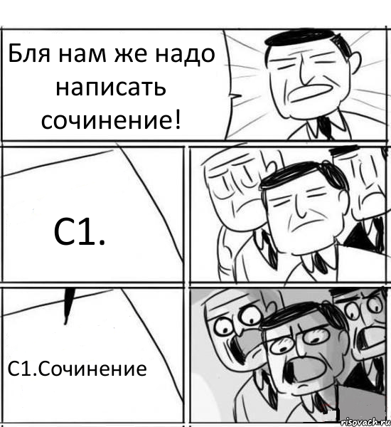 Бля нам же надо написать сочинение! С1. С1.Сочинение, Комикс нам нужна новая идея