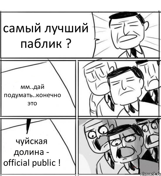 самый лучший паблик ? мм..дай подумать..конечно это чуйская долина - official public !, Комикс нам нужна новая идея