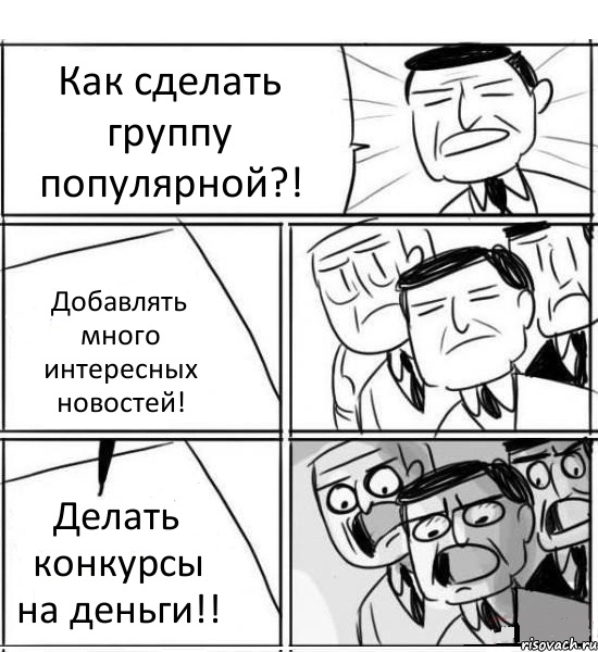 Как сделать группу популярной?! Добавлять много интересных новостей! Делать конкурсы на деньги!!, Комикс нам нужна новая идея