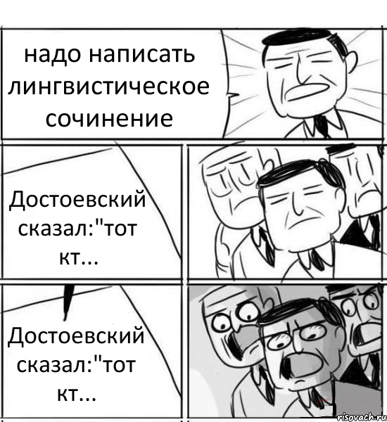 надо написать лингвистическое сочинение Достоевский сказал:"тот кт... Достоевский сказал:"тот кт..., Комикс нам нужна новая идея