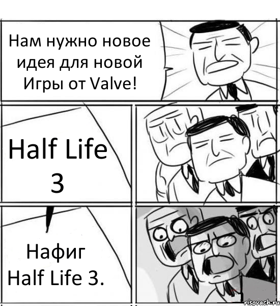 Нам нужно новое идея для новой Игры от Valve! Half Life 3 Нафиг Half Life 3., Комикс нам нужна новая идея