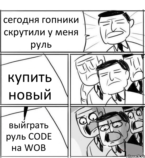 сегодня гопники скрутили у меня руль купить новый выйграть руль CODE на WOB, Комикс нам нужна новая идея