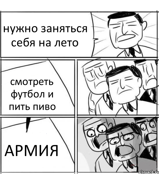 нужно заняться себя на лето смотреть футбол и пить пиво АРМИЯ, Комикс нам нужна новая идея