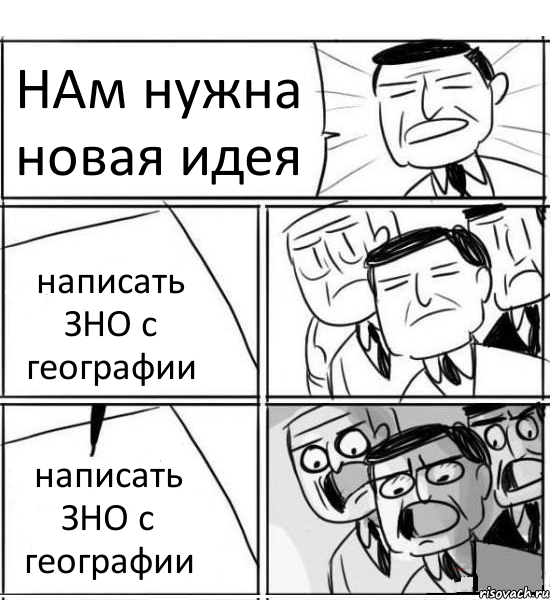 НАм нужна новая идея написать ЗНО с географии написать ЗНО с географии, Комикс нам нужна новая идея