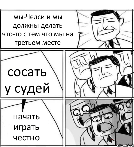 мы-Челси и мы должны делать что-то с тем что мы на третьем месте сосать у судей начать играть честно, Комикс нам нужна новая идея