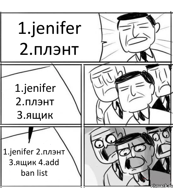 1.jenifer 2.плэнт 1.jenifer 2.плэнт 3.ящик 1.jenifer 2.плэнт 3.ящик 4.add ban list, Комикс нам нужна новая идея