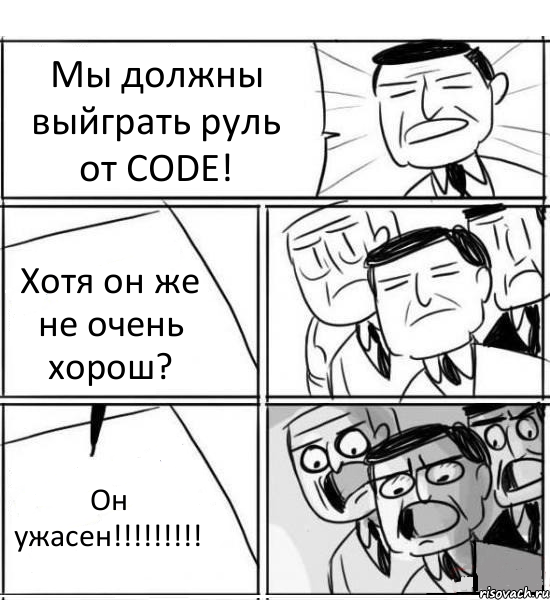 Мы должны выйграть руль от CODE! Хотя он же не очень хорош? Он ужасен!!!, Комикс нам нужна новая идея