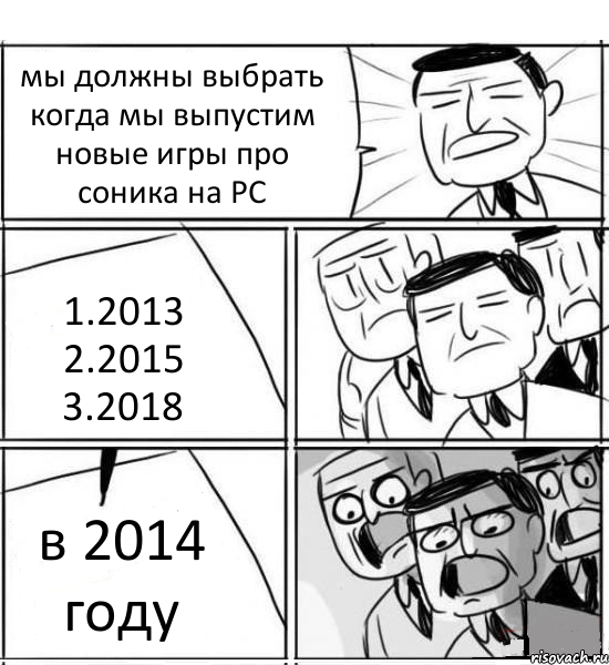 мы должны выбрать когда мы выпустим новые игры про соника на PC 1.2013 2.2015 3.2018 в 2014 году, Комикс нам нужна новая идея