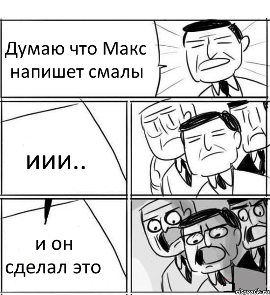 Думаю что Макс напишет смалы иии.. и он сделал это, Комикс нам нужна новая идея