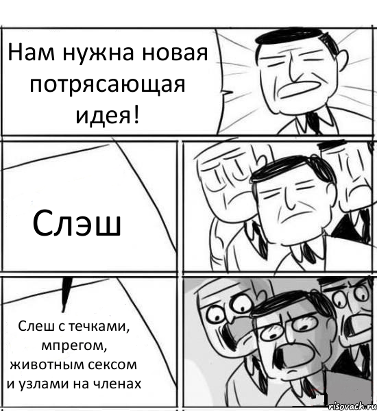 Нам нужна новая потрясающая идея! Слэш Слеш с течками, мпрегом, животным сексом и узлами на членах, Комикс нам нужна новая идея