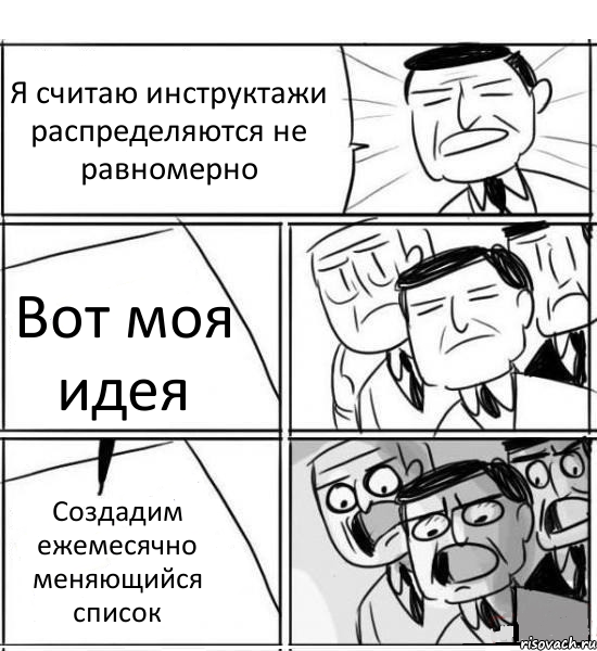 Я считаю инструктажи распределяются не равномерно Вот моя идея Создадим ежемесячно меняющийся список, Комикс нам нужна новая идея