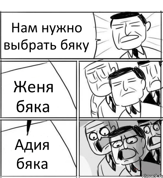 Нам нужно выбрать бяку Женя бяка Адия бяка, Комикс нам нужна новая идея