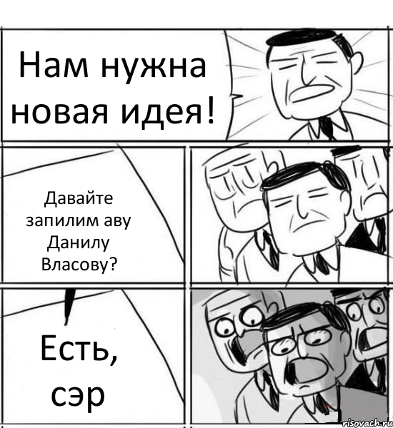 Нам нужна новая идея! Давайте запилим аву Данилу Власову? Есть, сэр, Комикс нам нужна новая идея