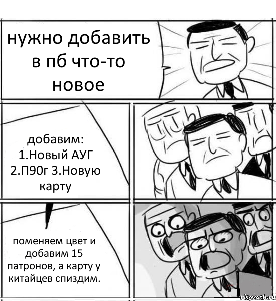 нужно добавить в пб что-то новое добавим: 1.Новый АУГ 2.П90г 3.Новую карту поменяем цвет и добавим 15 патронов, а карту у китайцев спиздим., Комикс нам нужна новая идея