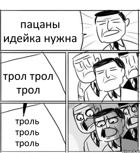 пацаны идейка нужна трол трол трол троль троль троль, Комикс нам нужна новая идея