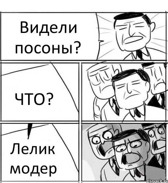 Видели посоны? ЧТО? Лелик модер