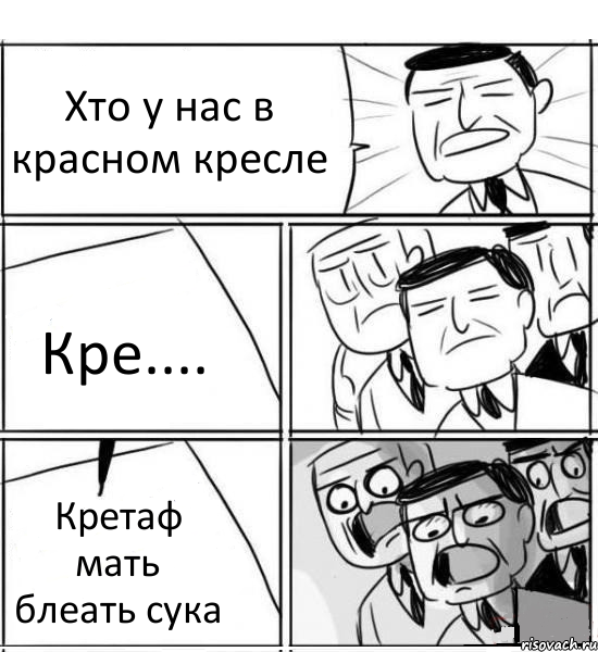 Хто у нас в красном кресле Кре.... Кретаф мать блеать сука, Комикс нам нужна новая идея