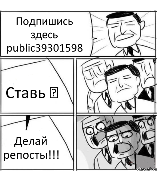 Подпишись здесь public39301598 Ставь ♥ Делай репосты!!!, Комикс нам нужна новая идея