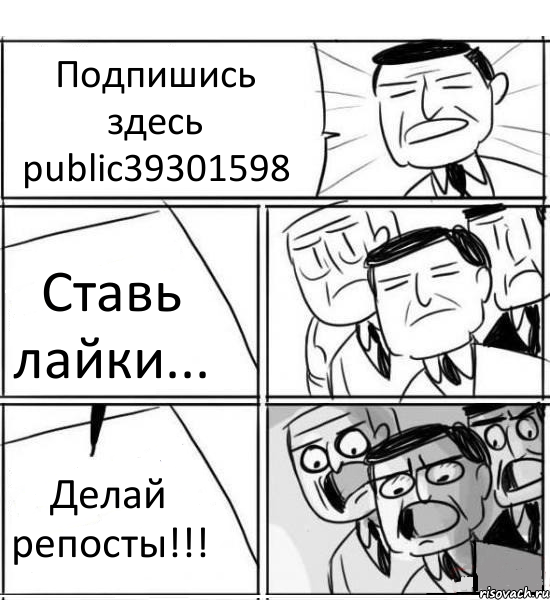 Подпишись здесь public39301598 Ставь лайки... Делай репосты!!!, Комикс нам нужна новая идея