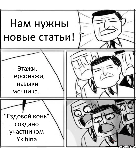 Нам нужны новые статьи! Этажи, персонажи, навыки мечника... "Ездовой конь" создано участником Ykihina, Комикс нам нужна новая идея