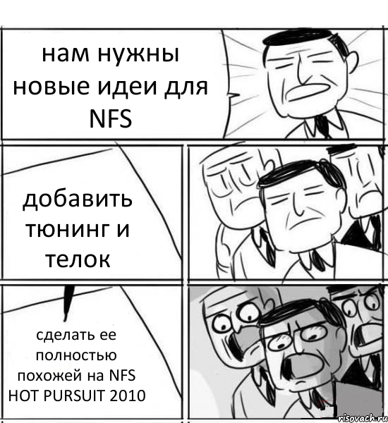 нам нужны новые идеи для NFS добавить тюнинг и телок сделать ее полностью похожей на NFS HOT PURSUIT 2010, Комикс нам нужна новая идея