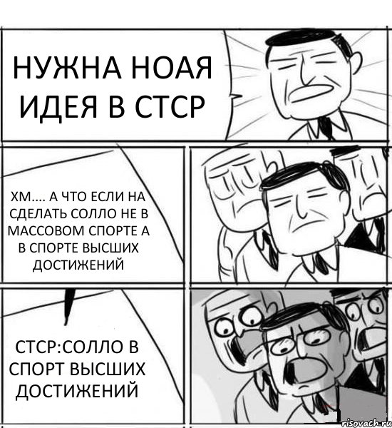 НУЖНА НОАЯ ИДЕЯ В СТСР ХМ.... А ЧТО ЕСЛИ НА СДЕЛАТЬ СОЛЛО НЕ В МАССОВОМ СПОРТЕ А В СПОРТЕ ВЫСШИХ ДОСТИЖЕНИЙ СТСР:СОЛЛО В СПОРТ ВЫСШИХ ДОСТИЖЕНИЙ, Комикс нам нужна новая идея