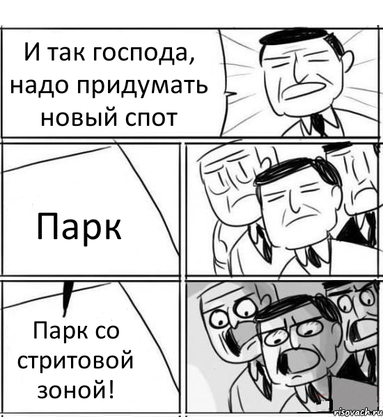 И так господа, надо придумать новый спот Парк Парк со стритовой зоной!, Комикс нам нужна новая идея