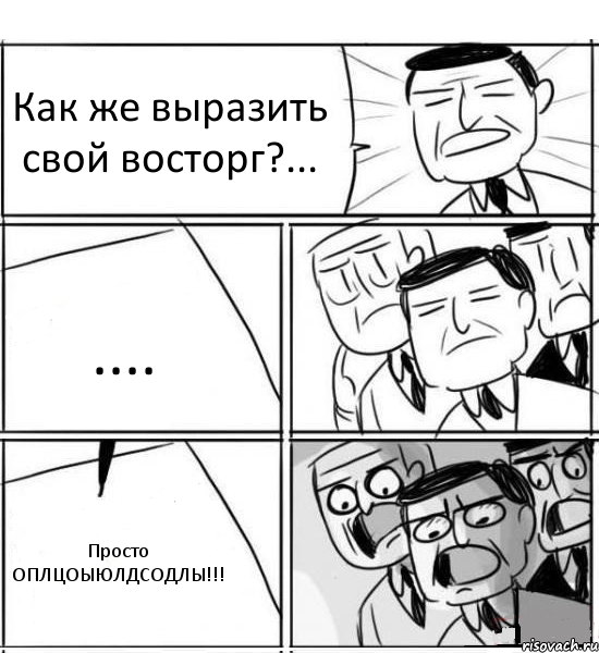 Как же выразить свой восторг?... .... Просто ОПЛЦОЫЮЛДСОДЛЫ!!!, Комикс нам нужна новая идея