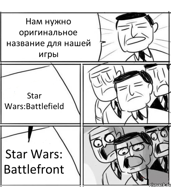 Нам нужно оригинальное название для нашей игры Star Wars:Battlefield Star Wars: Battlefront, Комикс нам нужна новая идея