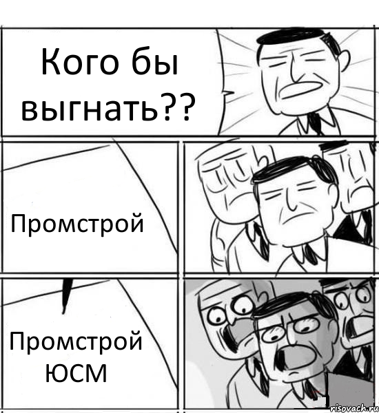 Кого бы выгнать?? Промстрой Промстрой ЮСМ, Комикс нам нужна новая идея