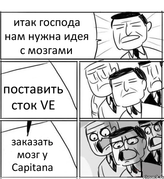 итак господа нам нужна идея с мозгами поставить сток VE заказать мозг у Capitana, Комикс нам нужна новая идея