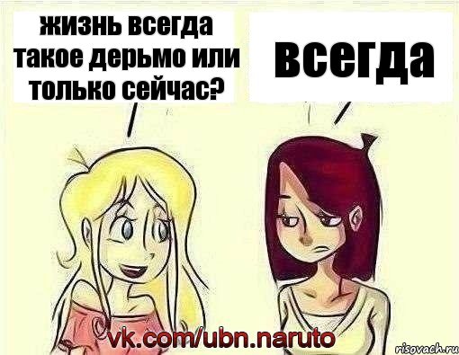 жизнь всегда такое дерьмо или только сейчас? всегда, Комикс наруто