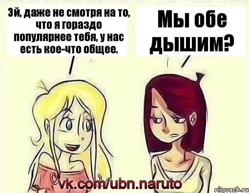 Эй, даже не смотря на то, что я гораздо популярнее тебя, у нас есть кое-что общее. Мы обе дышим?, Комикс наруто