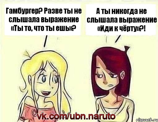 Гамбургер? Разве ты не слышала выражение «Ты то, что ты ешь»? А ты никогда не слышала выражение «Иди к чёрту»?!, Комикс наруто