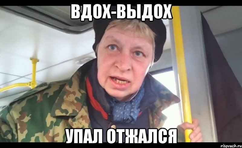 вдох-выдох упал отжался