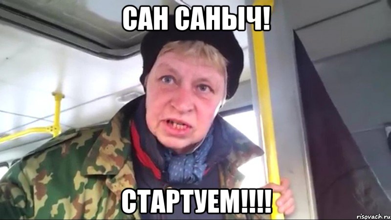 сан саныч! стартуем!!!