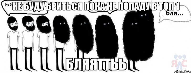 не буду бриться пока не попаду в топ 1 бляяттьь, Комикс  Не буду бриться пока