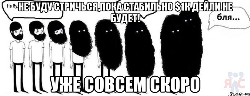 не буду стричься,пока стабильно $1к дейли не будет! уже совсем скоро, Комикс  Не буду бриться пока