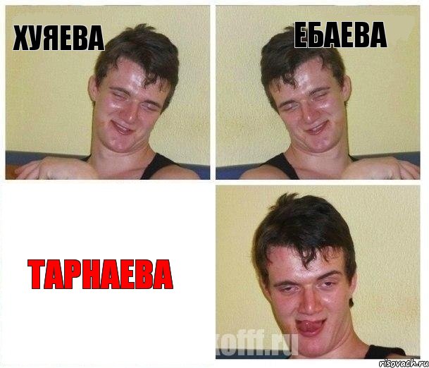 ХУЯЕВА ЕБАЕВА ТАРНАЕВА