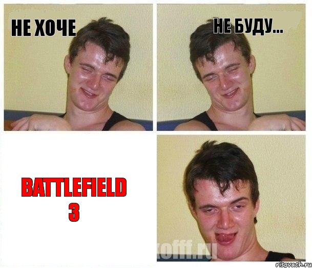 Не хоче Не буду... Battlefield 3, Комикс Не хочу (10 guy)