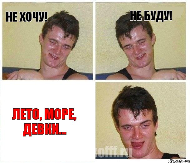 Не хочу! Не буду! Лето, море, девки...