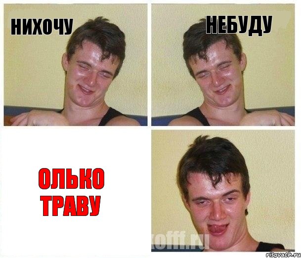 нихочу небуду олько траву